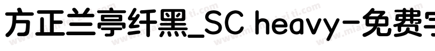 方正兰亭纤黑_SC heavy字体转换